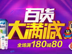 品質(zhì)實(shí)惠生活，易迅網(wǎng)日用百貨專(zhuān)場(chǎng)滿(mǎn)180減80